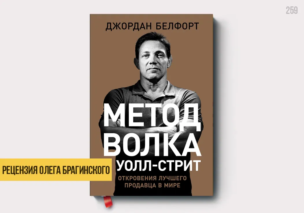 Рецензия на книгу «Метод волка с Уолл-стрит»