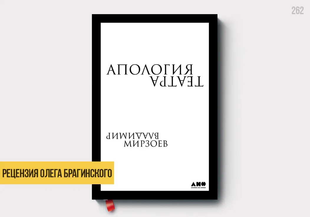 Рецензия на книгу «Апология театра»