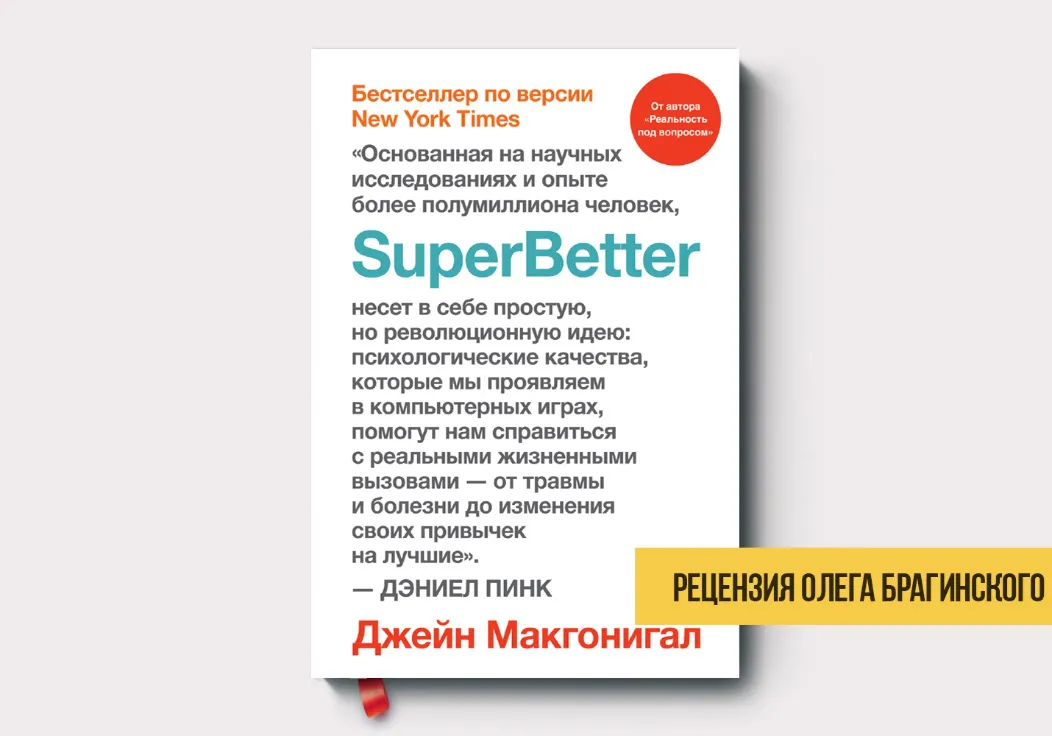 Рецензия на книгу «SuperBetter»