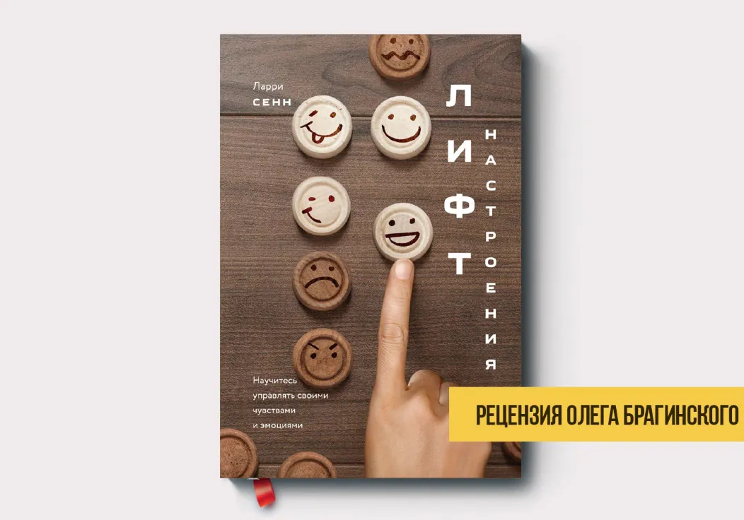 Рецензия на книгу «Лифт настроения»