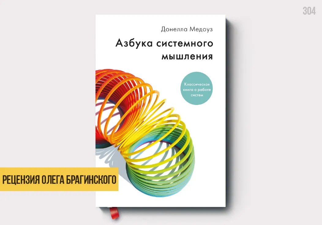 Рецензия на книгу «Азбука системного мышления»