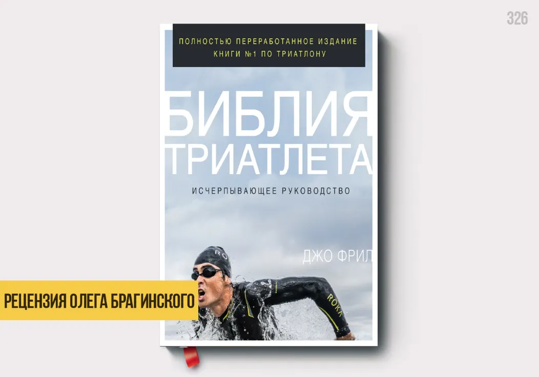 Рецензия на книгу «Библия триатлета»