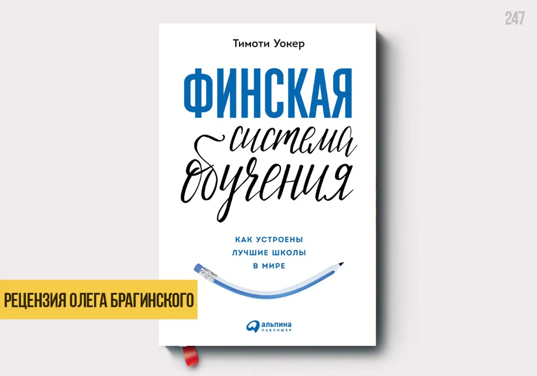 Рецензия на книгу «Финская система обучения»