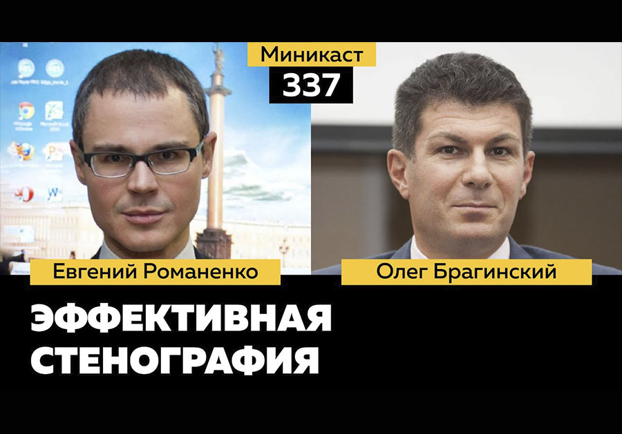 Миникаст 337. Эффективная стенография