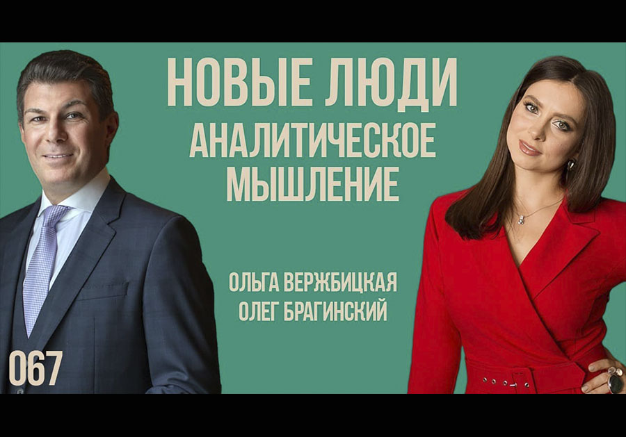 Новые люди 067. Аналитическое мышление