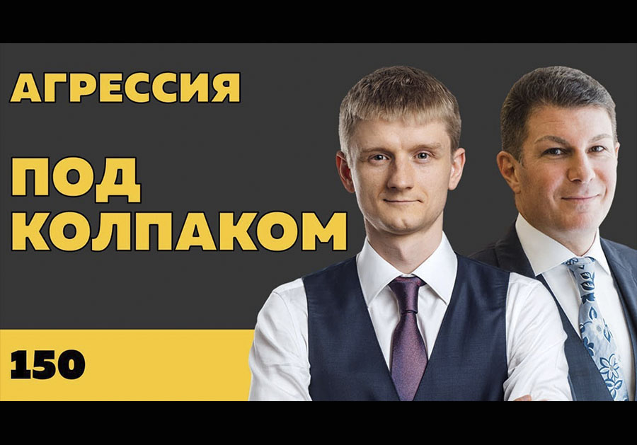 Под колпаком 150. Агрессия