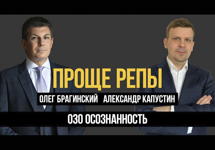 Проще репы 030. Осознанность