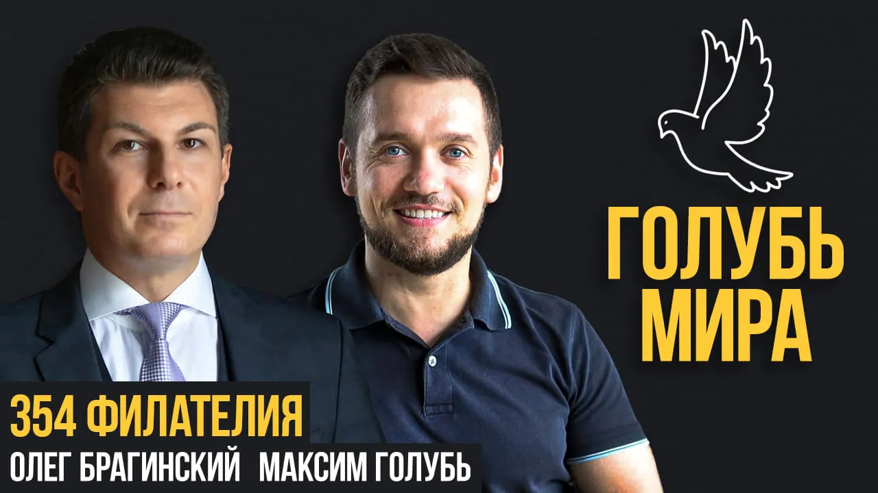 Голубь мира 354. Филателия