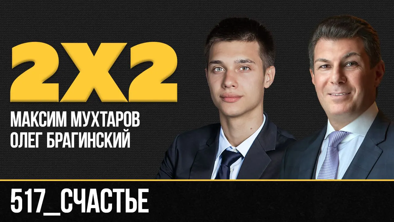 Дважды два 517. Счастье