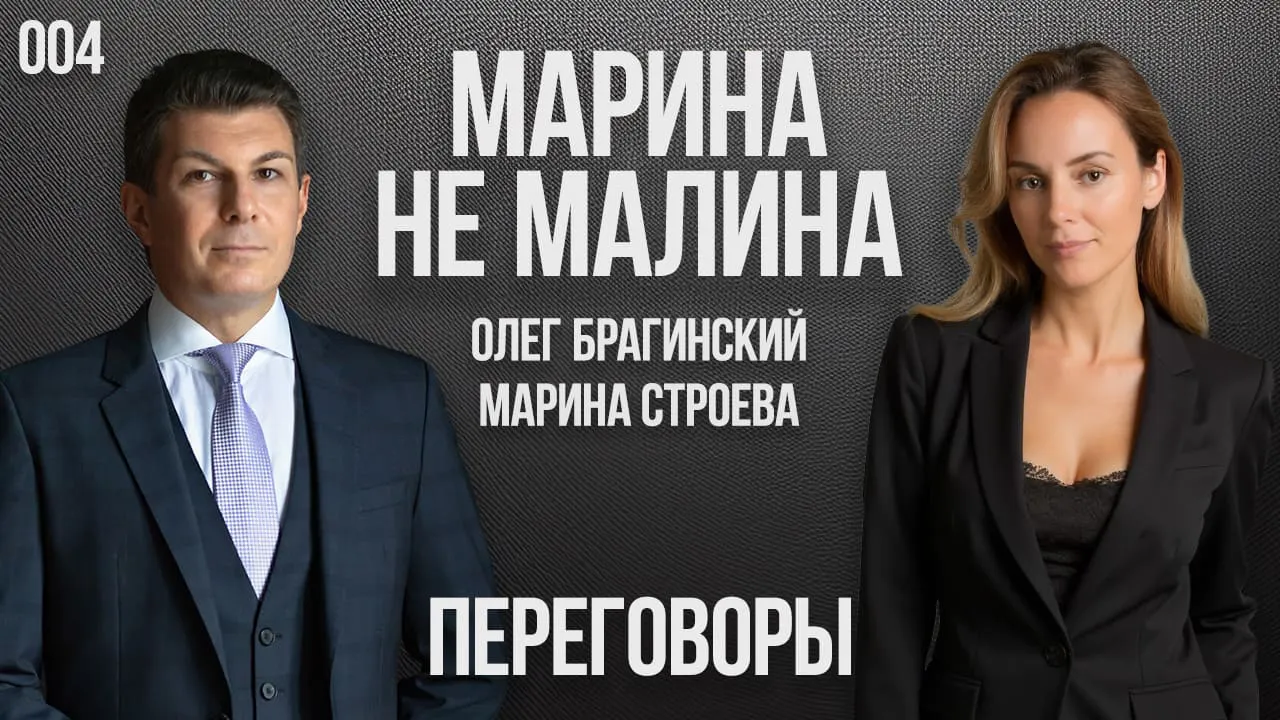 Марина не малина 004. Переговоры