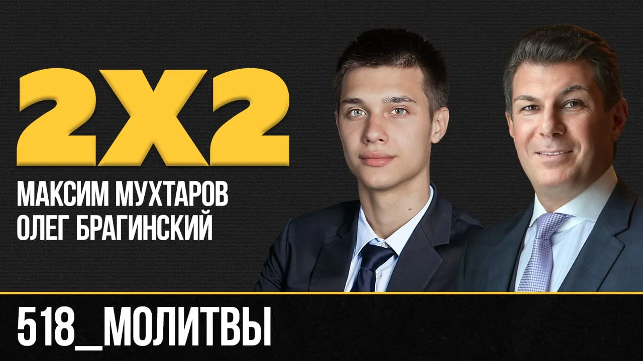 Дважды два 518. Молитвы