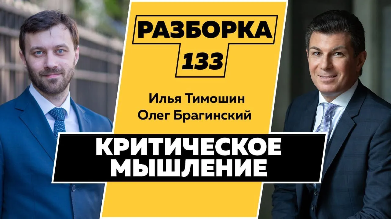 Разборка 133. Критическое мышление