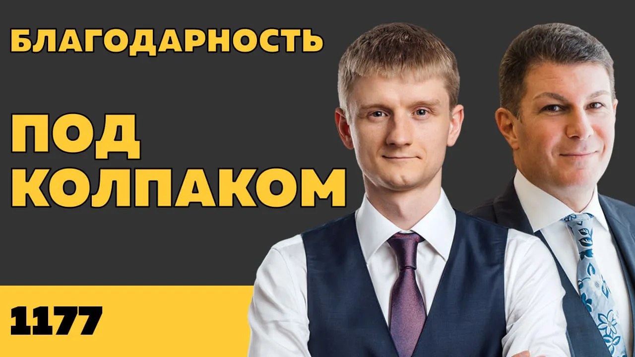 Под колпаком 1177. Благодарность