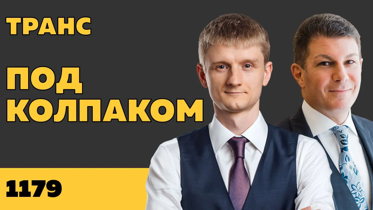 Под колпаком 1179. Транс