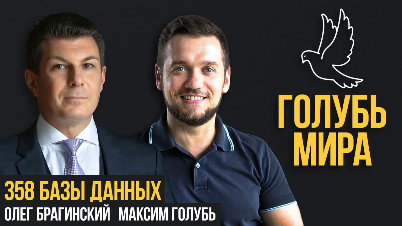 Голубь мира 358. Базы данных