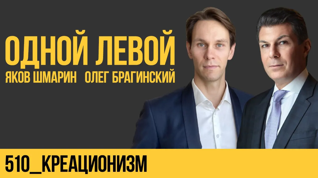 Одной левой 510. Креационизм