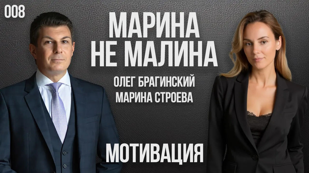 Марина не малина 008. Мотивация