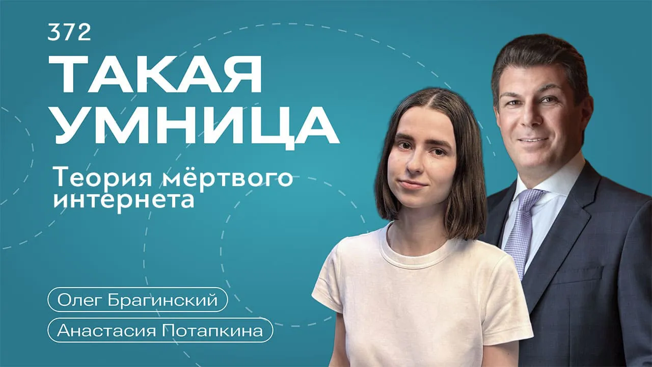 Такая умница 372. Теория мёртвого интернета