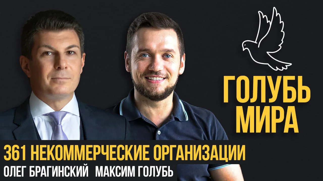 Голубь мира 361. Некоммерческие организации