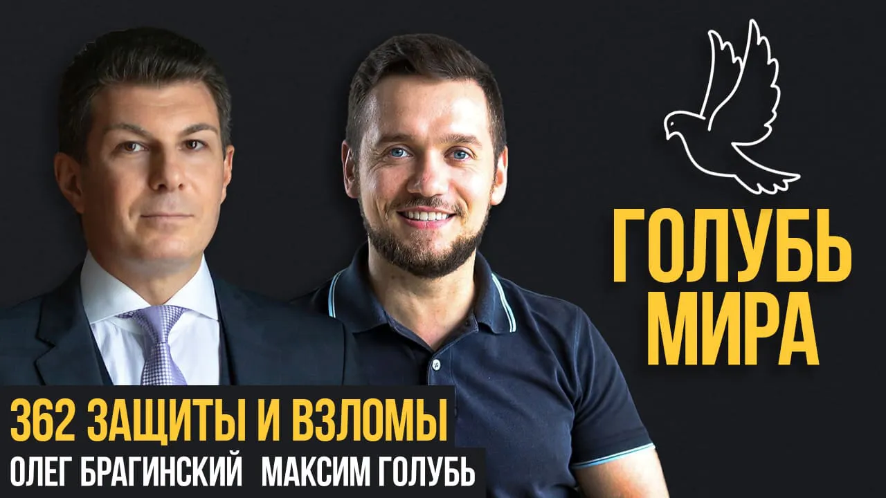 Голубь мира 362. Защиты и взломы
