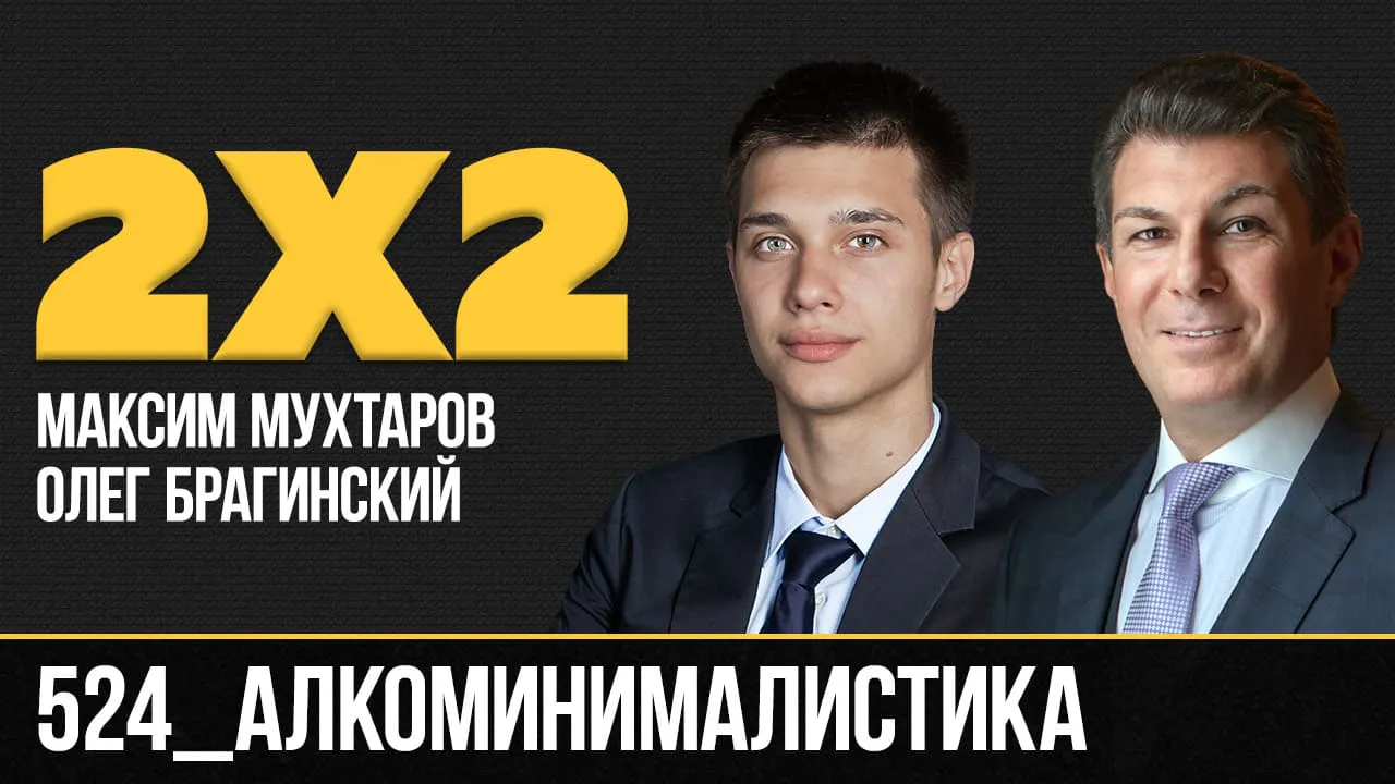 Дважды два 524. Алкоминималистика