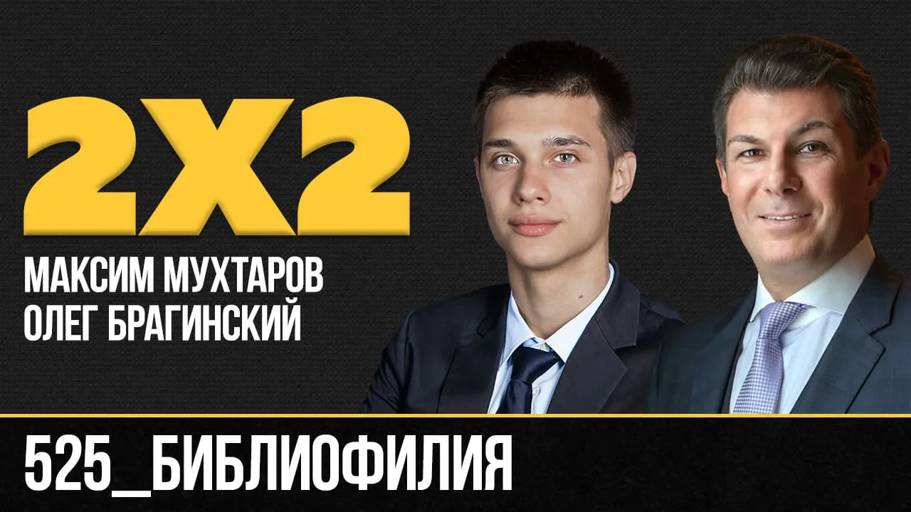 Дважды два 525. Библиофилия