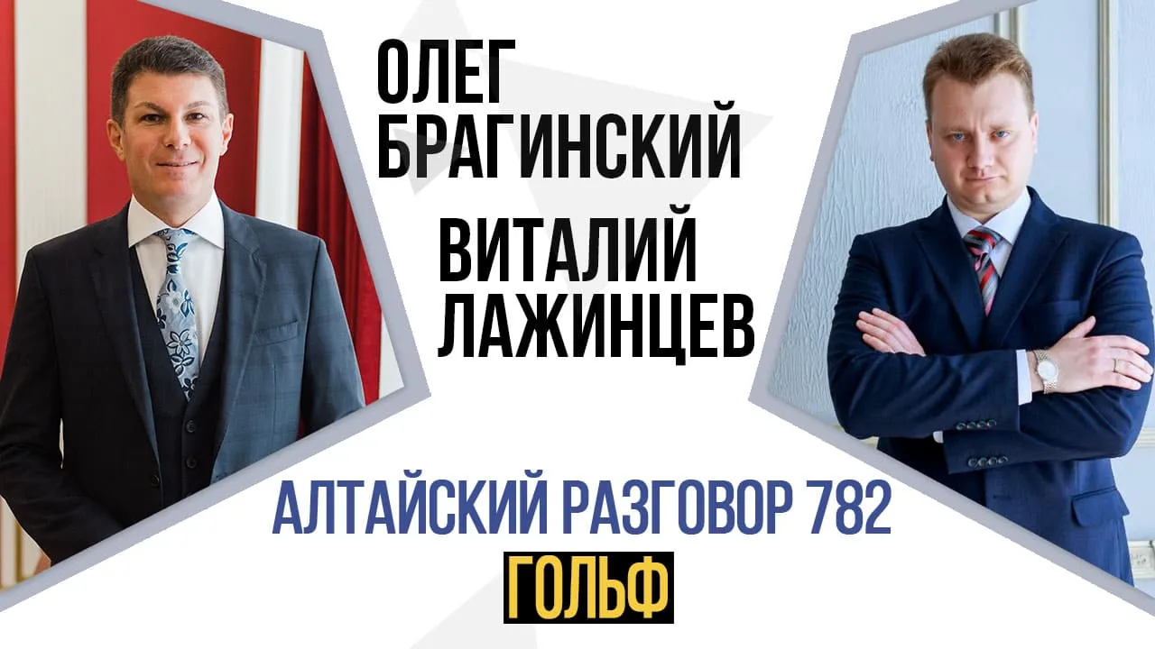 Алтайский разговор 782. Гольф