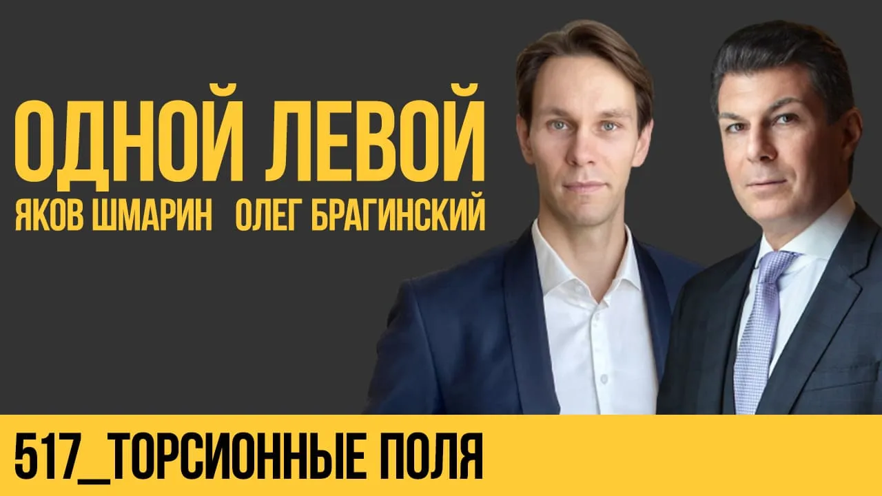 Одной левой 517. Торсионные поля