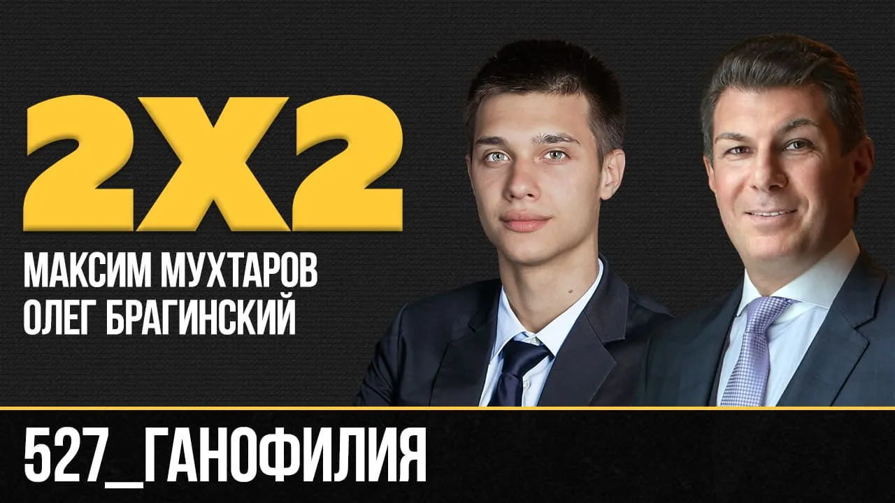Дважды два 527. Ганофилия