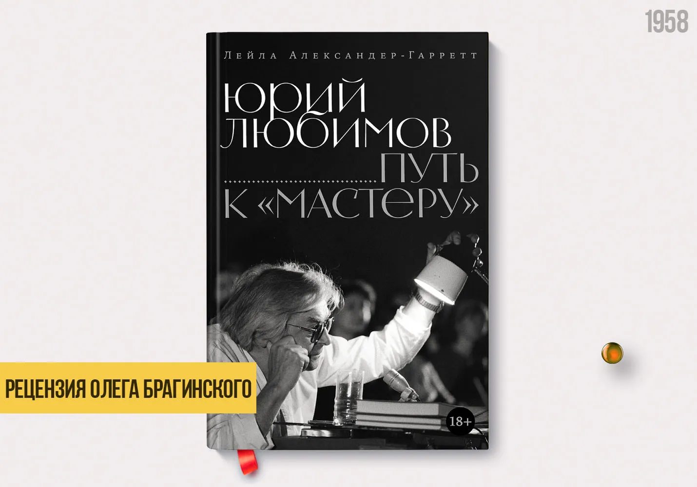 Рецензия на книгу «Юрий Любимов: путь к «Мастеру»»