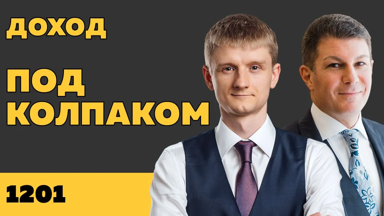 Под колпаком 1201. Доход