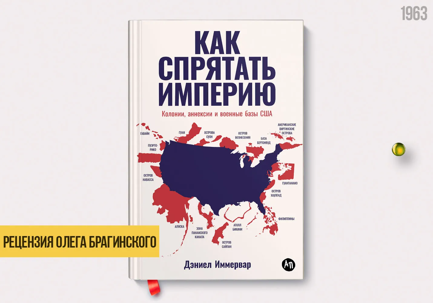 Рецензия на книгу «Как спрятать империю»