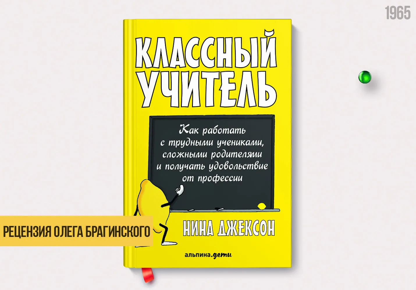 Рецензия на книгу «Классный учитель»