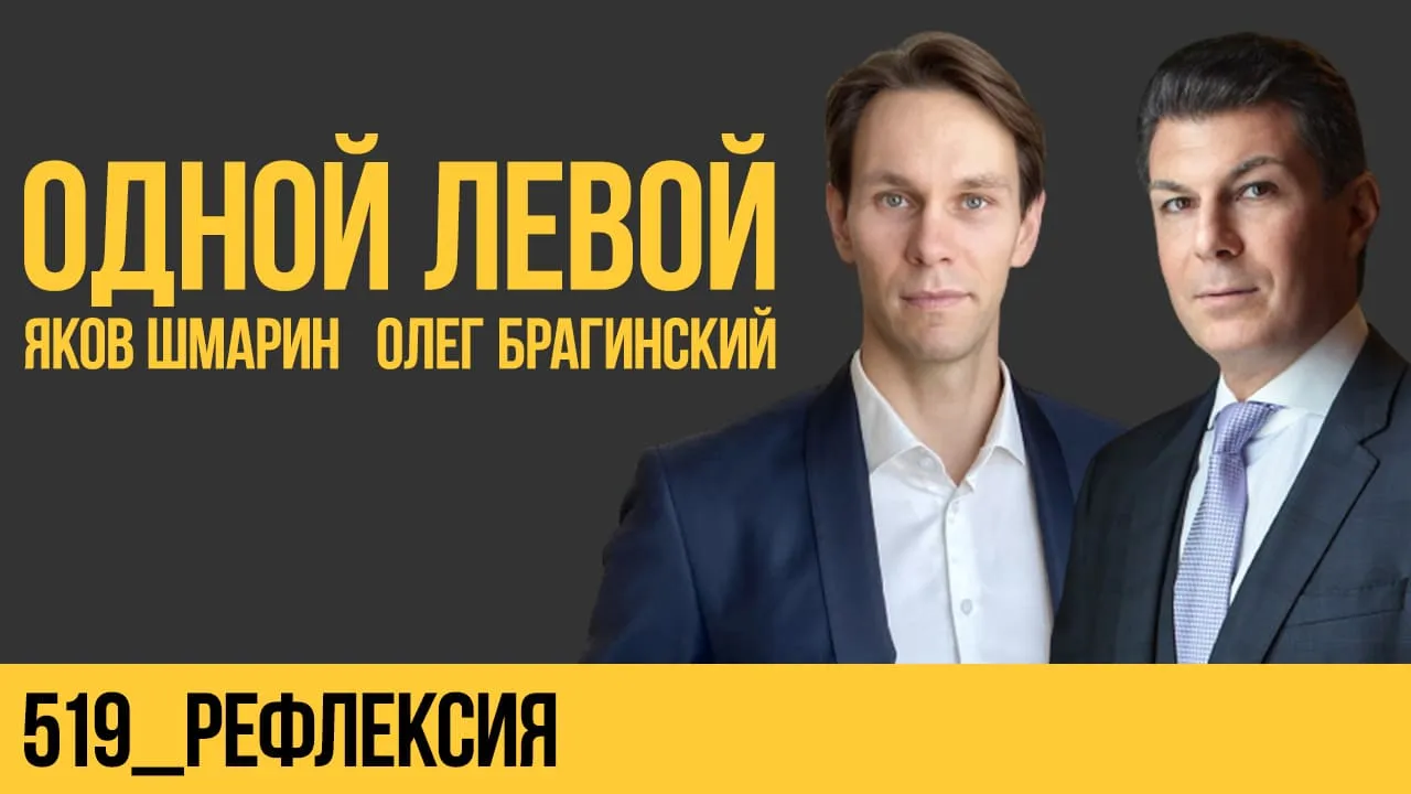 Одной левой 519. Рефлексия
