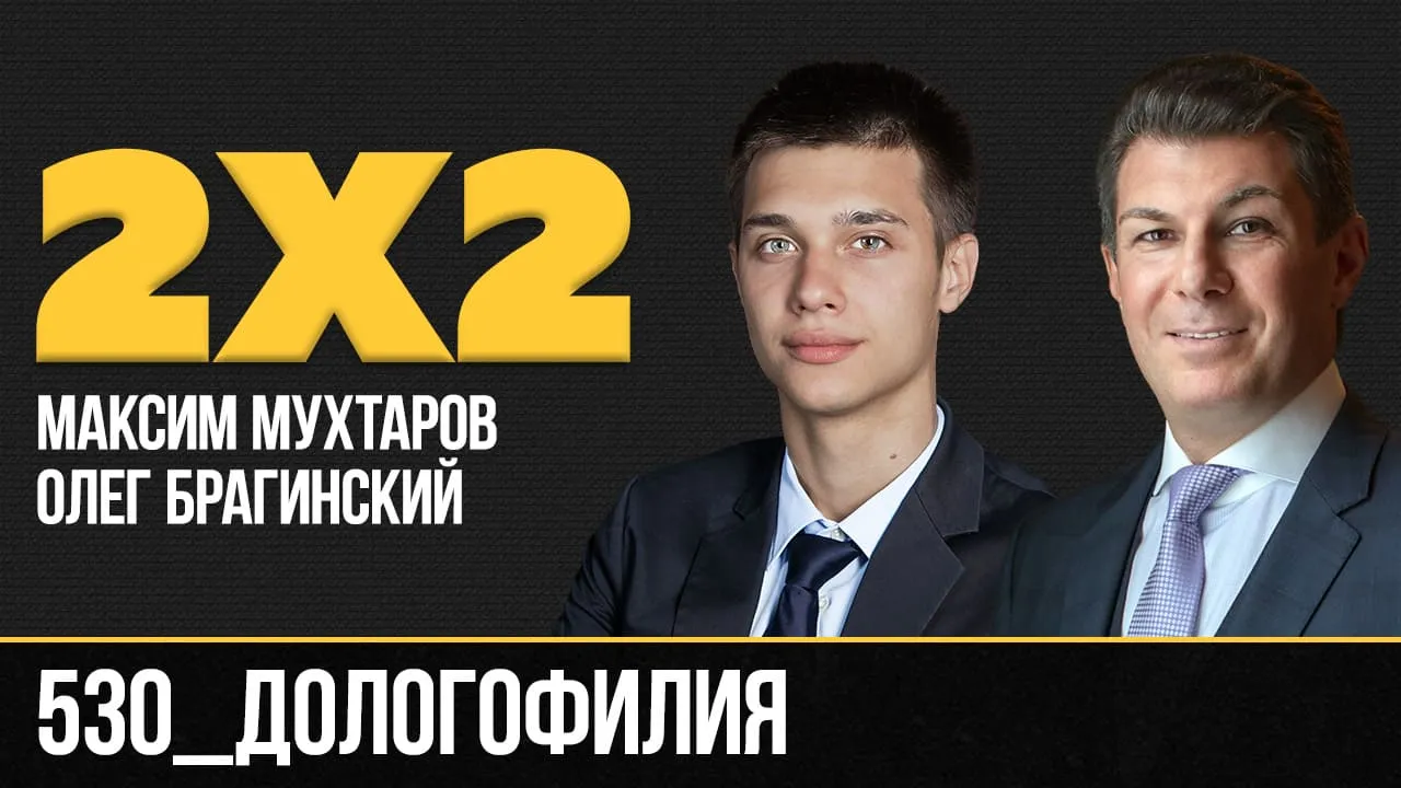 Дважды два 530. Дологофилия