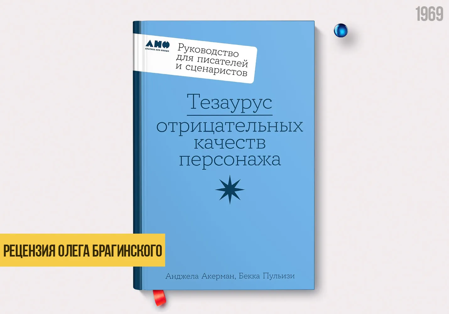 Рецензия на книгу «Тезаурус отрицательных качеств персонажа»