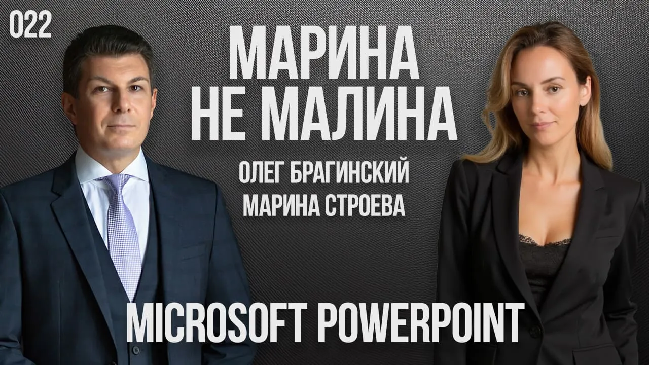 Марина не малина 022. Microsoft PowerPoint