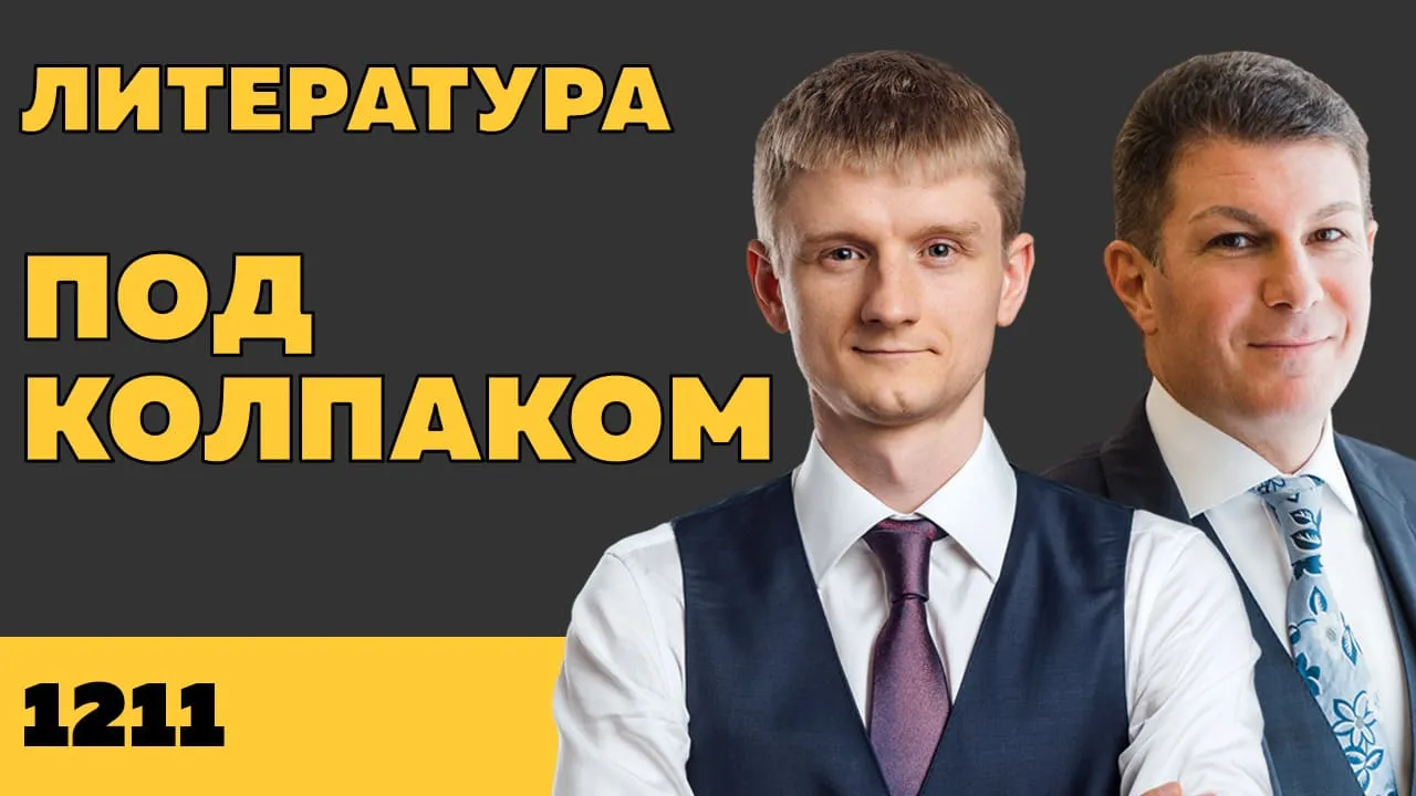 Под колпаком 1211. Литература