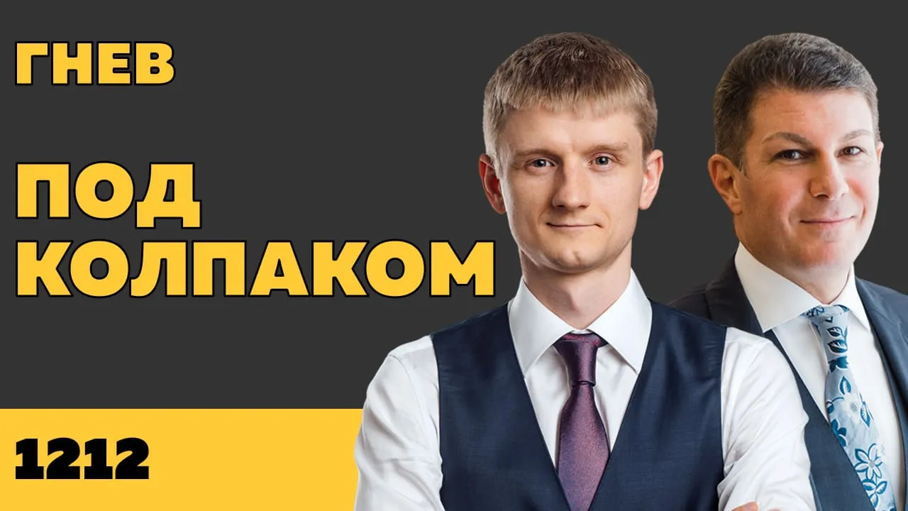 Под колпаком 1212. Гнев