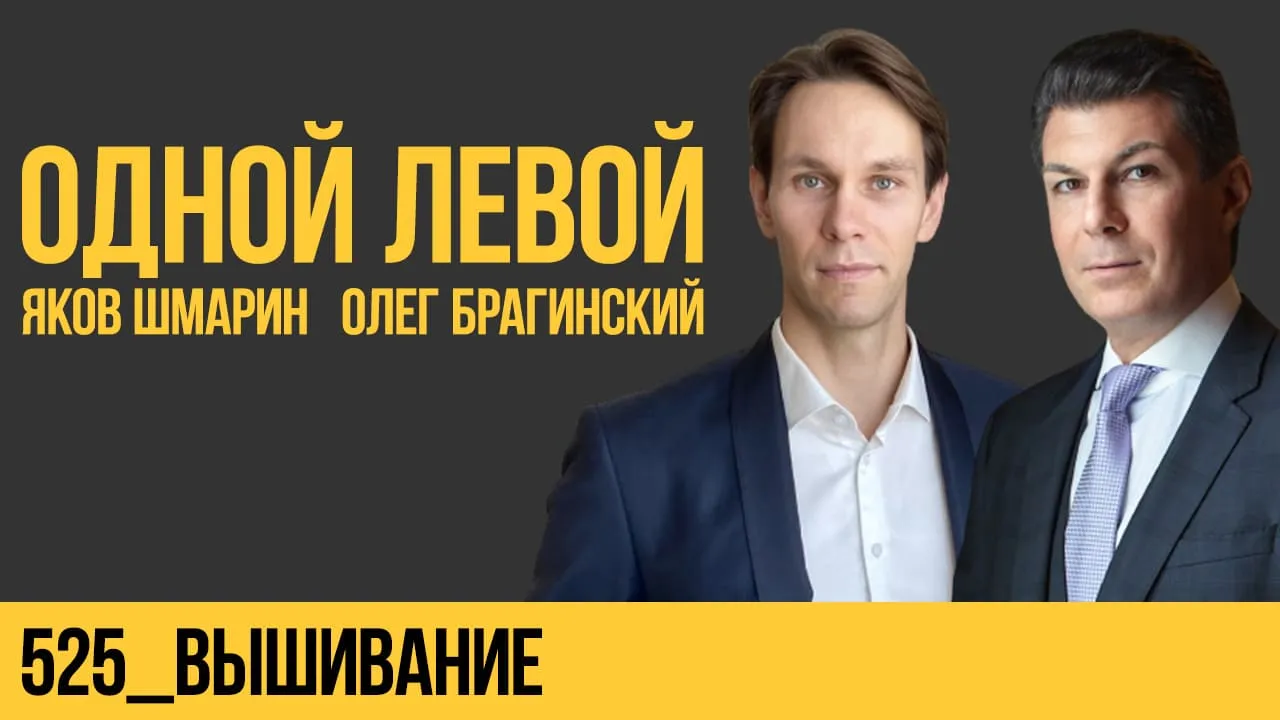 Одной левой 525. Вышивание. Яков Шмарин и Олег Брагинский
