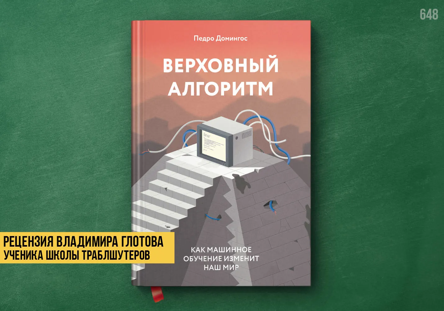 Рецензия учеников на книгу «Верховный алгоритм»