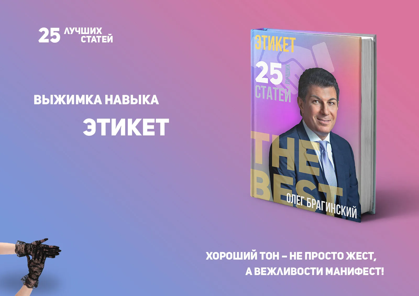 Олег Брагинский. Книга «Этикет»