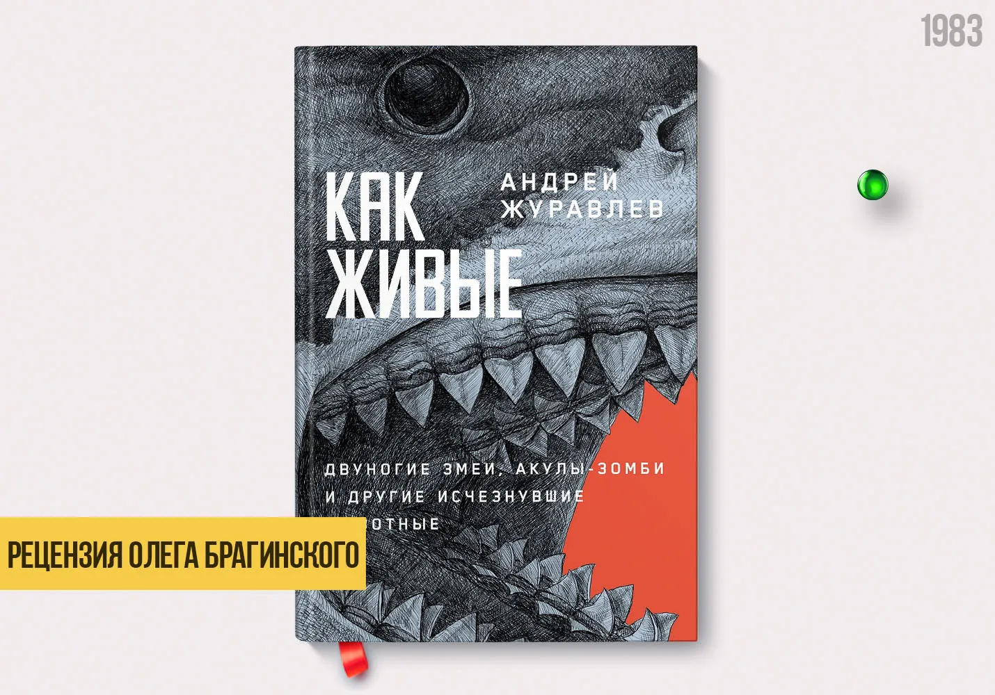 Рецензия на книгу «Как живые. Двуногие змеи, акулы-зомби и другие»