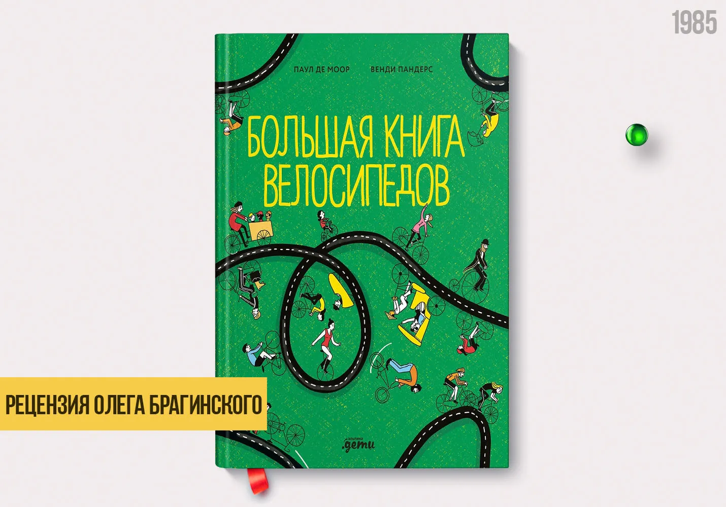 Рецензия на книгу «Большая книга велосипедов»