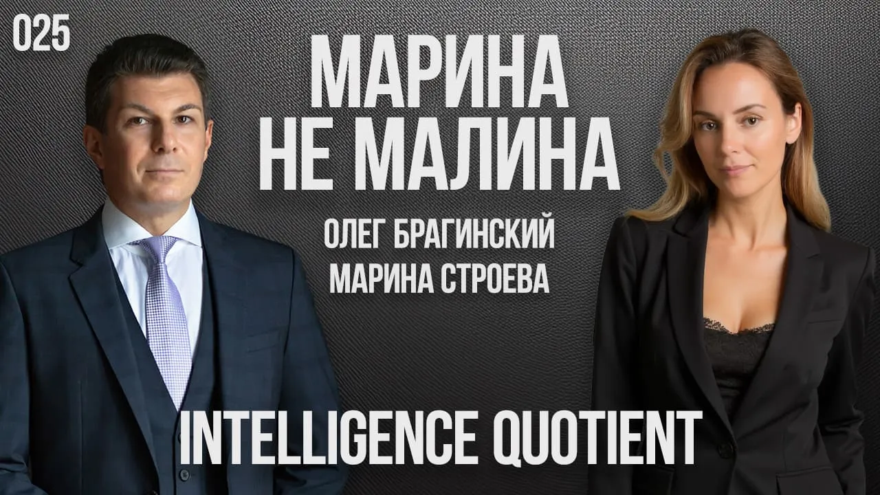 Марина не малина 025. IQ