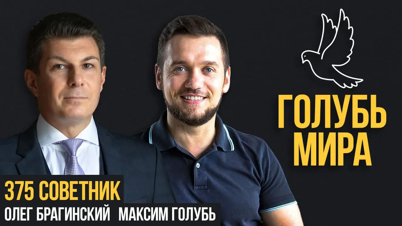 Голубь мира 375. Советник