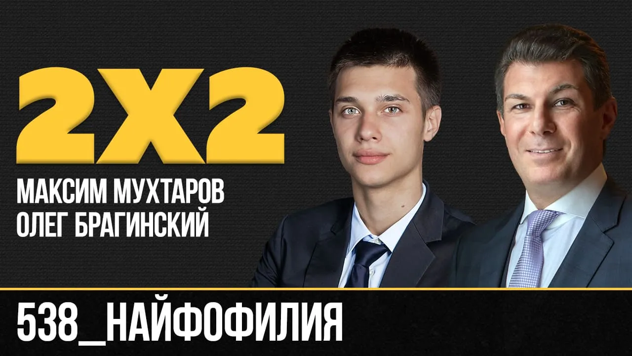 Дважды два 538. Найфофилия
