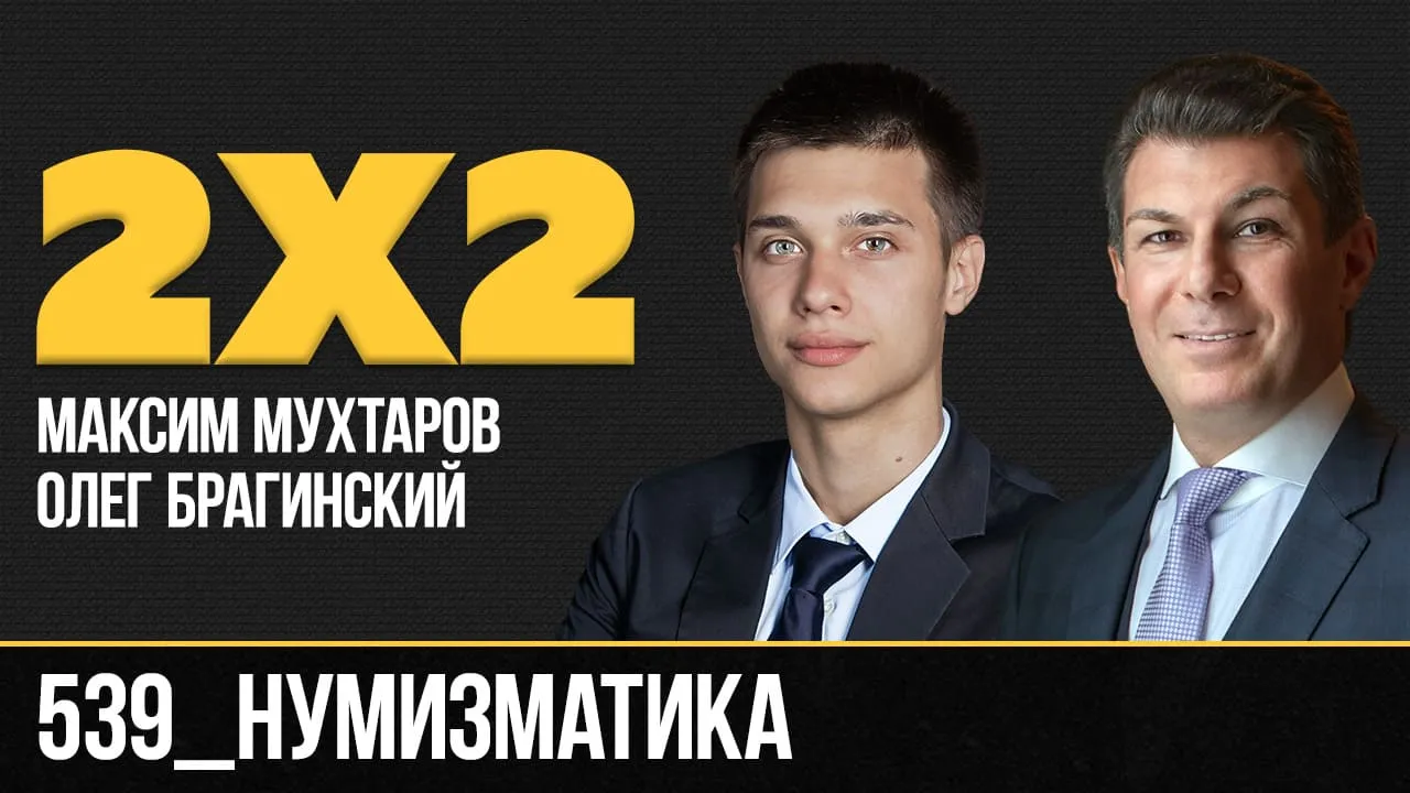 Дважды два 539. Нумизматика