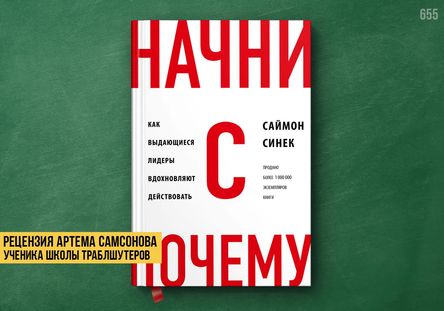 Рецензия учеников на книгу «Начни с почему»