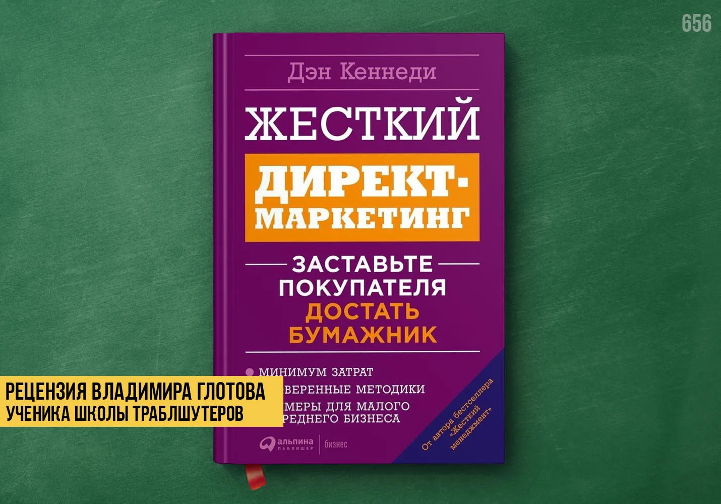 Рецензия учеников на книгу «Жёсткий директ-маркетинг»